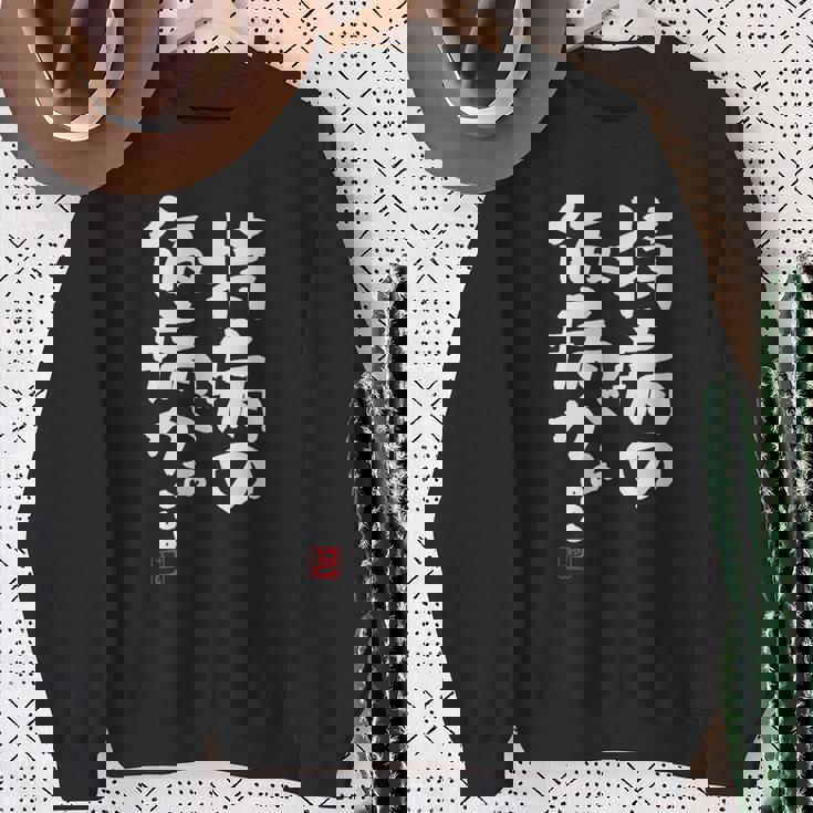 「持病の仮病がぁ。。。」文字入り おもしろ 筆文字 面白い 服 面白い スウェットシャツ 年配の女性への贈り物