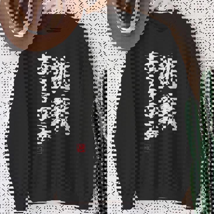 「挑戦あるのみ」おもしろ 筆文字 服 面白い文字入り スウェットシャツ 年配の女性への贈り物