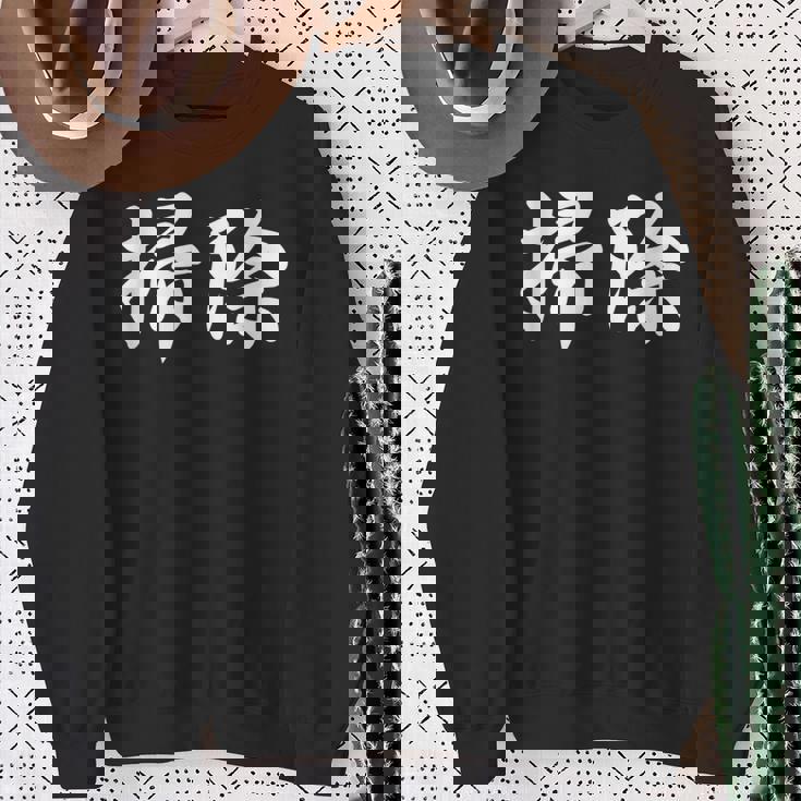 「掃除」おもしろtシャツ 漢字 掃除 文字入り スウェットシャツ 年配の女性への贈り物