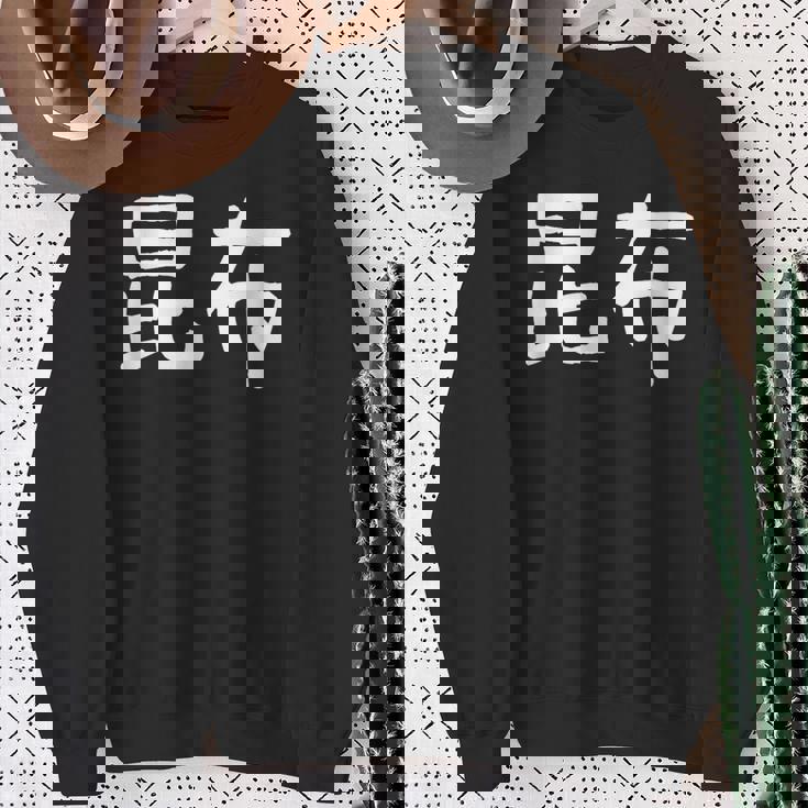 「昆布」おもしろ 漢字文字入り昆布 スウェットシャツ 年配の女性への贈り物