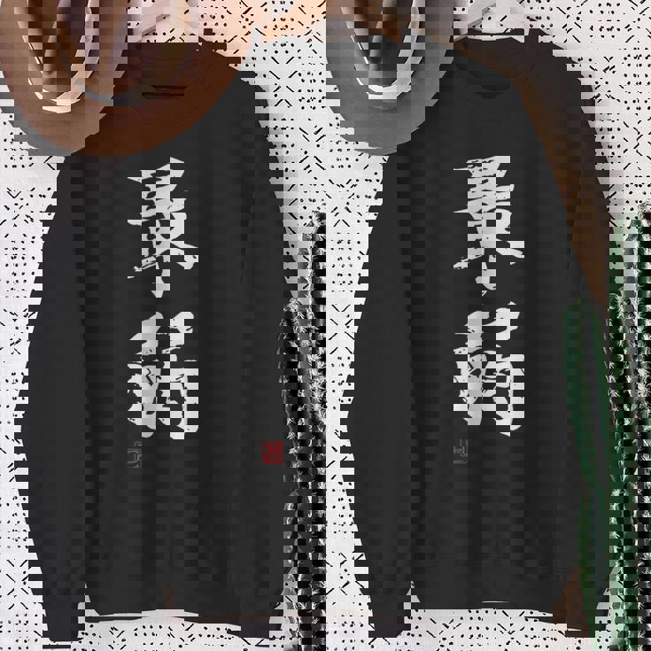 「最弱」文字入り おもしろ 筆文字 面白い 服 面白い スウェットシャツ 年配の女性への贈り物