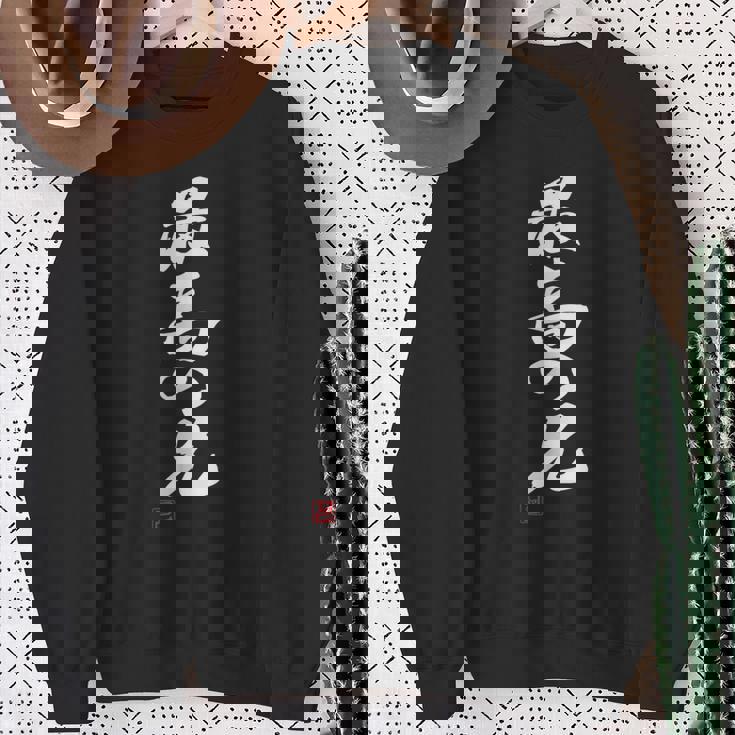 「最高の兄」おもしろ 筆文字 服 面白い文字入り スウェットシャツ 年配の女性への贈り物