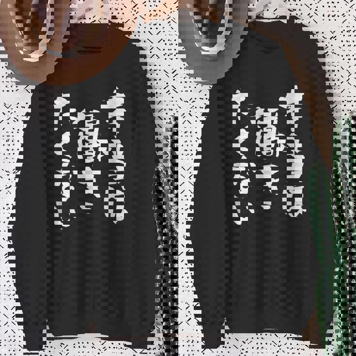 「本当は働きたくない」文字入り おもしろ 筆文字 面白い バック服 面白い スウェットシャツ 年配の女性への贈り物