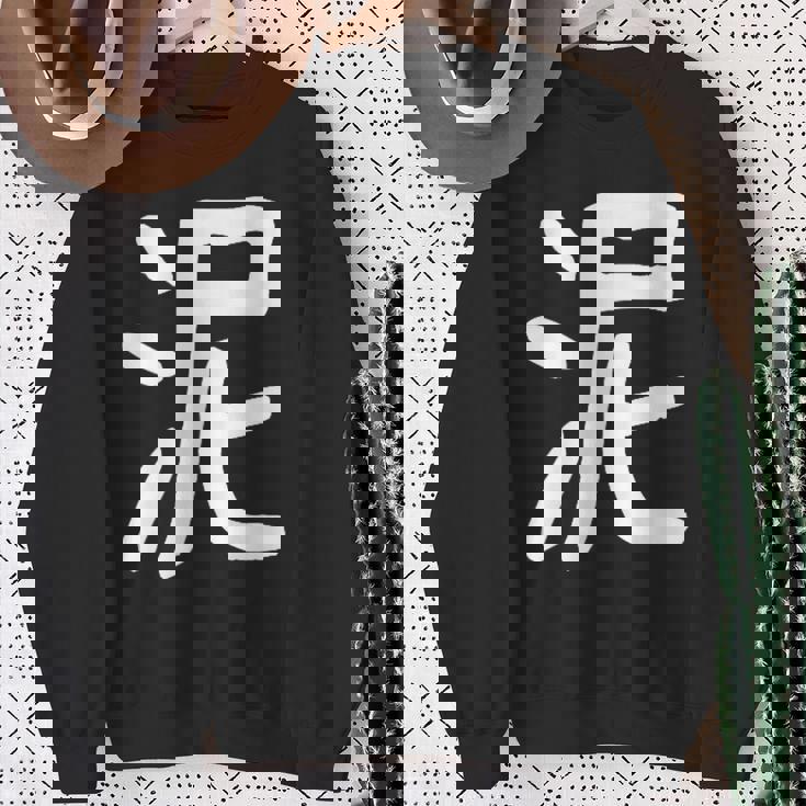 「泥」おもしろ 漢字 泥 文字入り スウェットシャツ 年配の女性への贈り物