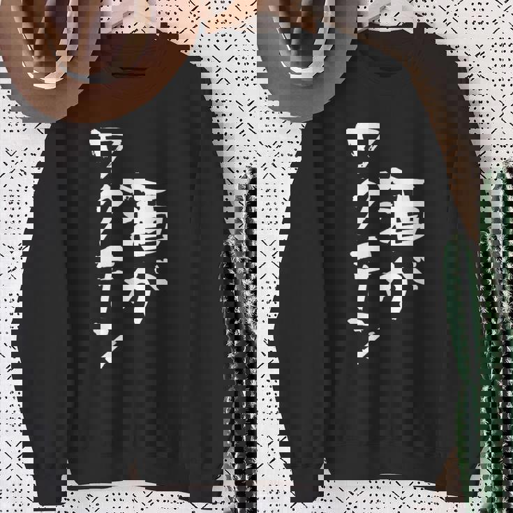 「燃料は酒」文字入り おもしろ 筆文字 面白い 服 面白い スウェットシャツ 年配の女性への贈り物