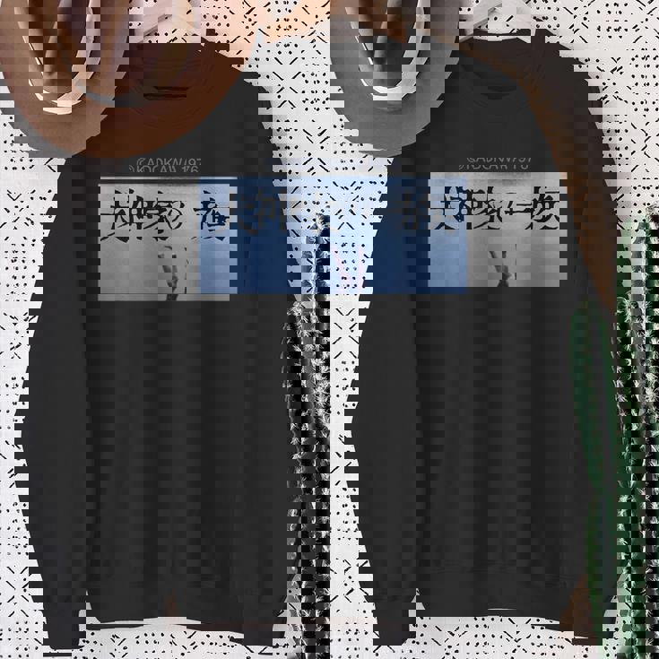 「犬神家の一族」タイトルロゴ スウェットシャツ 年配の女性への贈り物