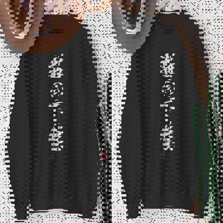 「猫の下僕」文字入り おもしろ 筆文字 面白い 服 面白い スウェットシャツ 年配の女性への贈り物