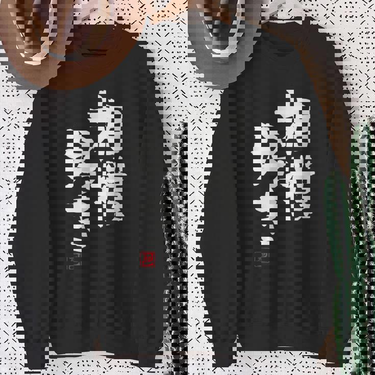 「相撲好き」おもしろ 筆文字 服 面白い文字入り スウェットシャツ 年配の女性への贈り物