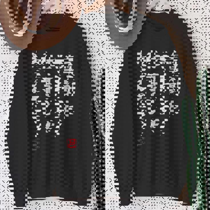 「真剣にやれよ！仕事じゃねぇんだぞ！」文字入り おもしろ 筆文字 面白い 服 面白い スウェットシャツ 年配の女性への贈り物