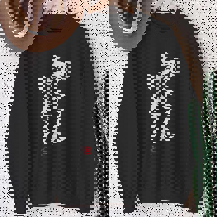 「知らんけど！！」おもしろ 筆文字 服 面白い文字入り スウェットシャツ 年配の女性への贈り物