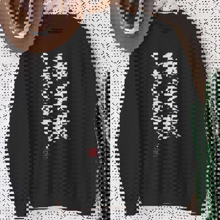 「私、失敗しないので！」文字入り おもしろ 筆文字 面白い 服 面白い スウェットシャツ 年配の女性への贈り物