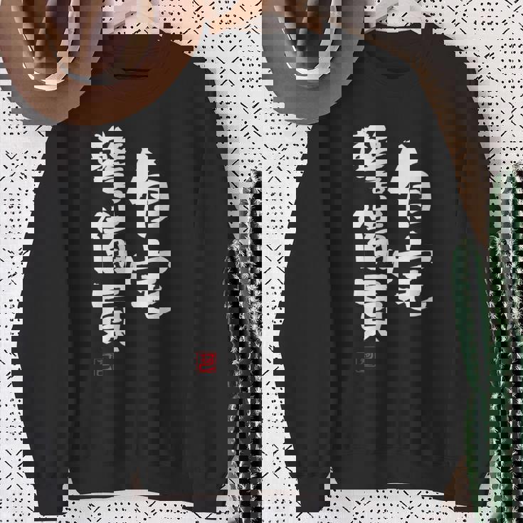 「自宅警備員」文字入り おもしろ 筆文字 面白い 服 面白い スウェットシャツ 年配の女性への贈り物