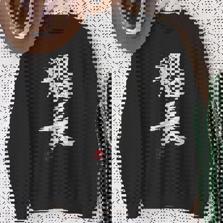 「船長（せんちょう）」おもしろ 筆文字 服 面白い文字入り スウェットシャツ 年配の女性への贈り物