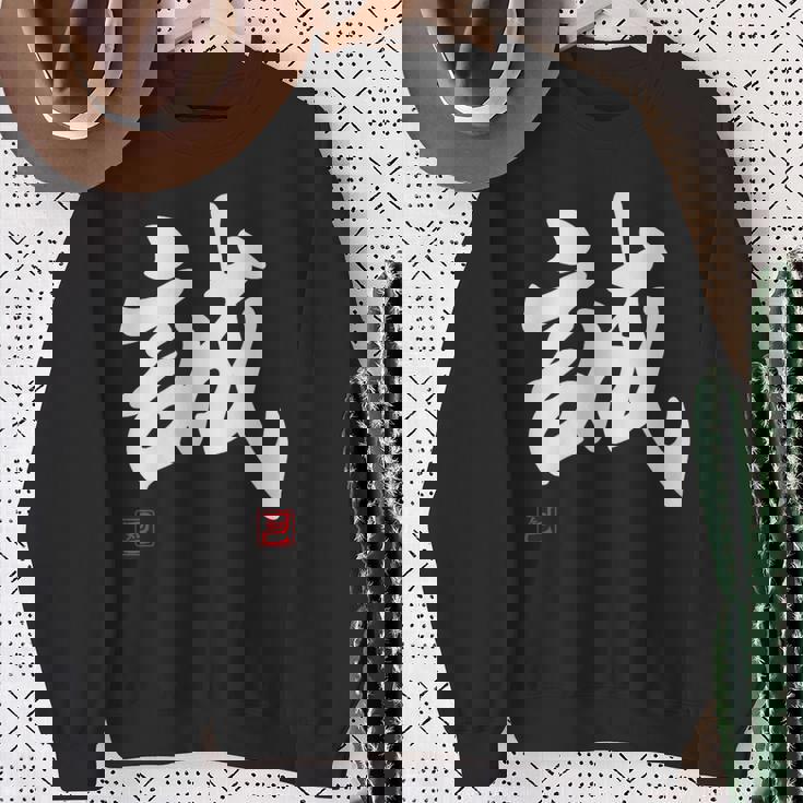 「誠」文字入り おもしろ 筆文字 面白い 服 面白い スウェットシャツ 年配の女性への贈り物
