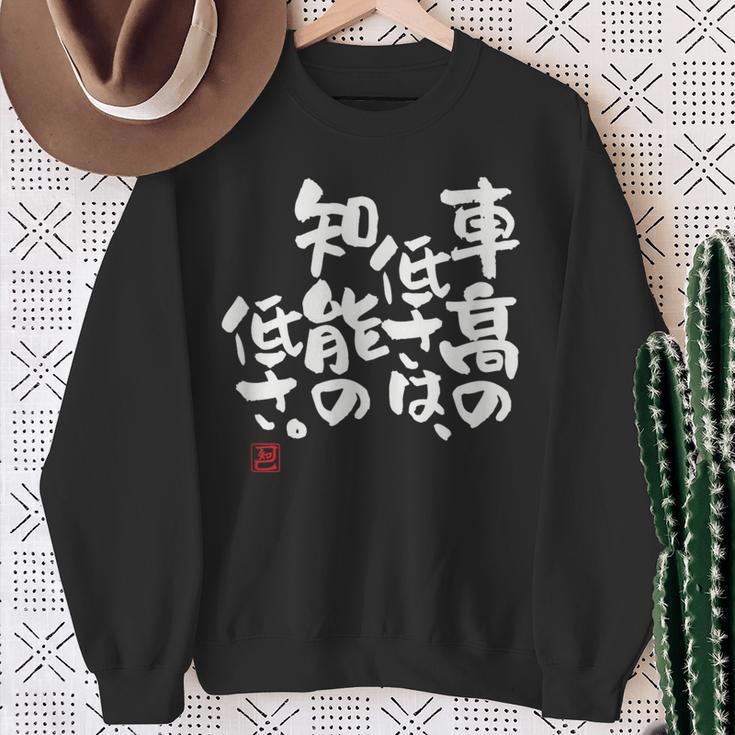 「車高の低さは、知能の低さ。」おもしろ 筆文字 服 面白い文字入り スウェットシャツ 年配の女性への贈り物