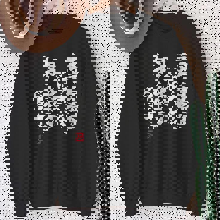 「車高の低さは、知能の低さ。」おもしろ 筆文字 服 面白い文字入り スウェットシャツ 年配の女性への贈り物