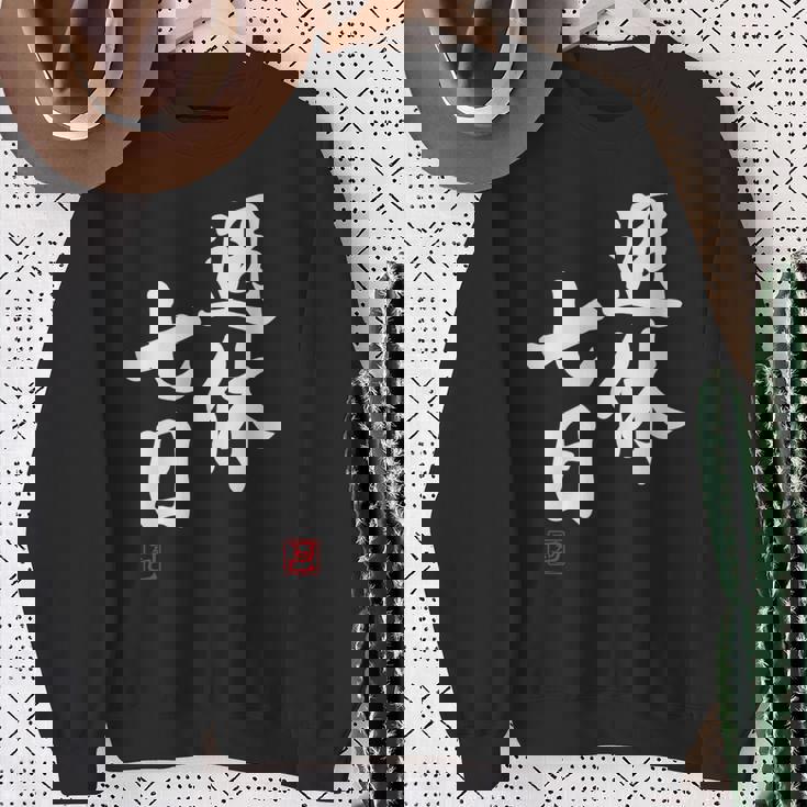 「週休七日」文字入り おもしろ 筆文字 面白い 服 面白い スウェットシャツ 年配の女性への贈り物