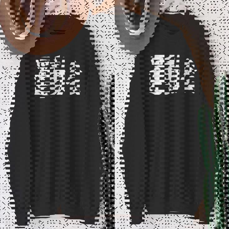 「運動会」おもしろ漢字運動会 スウェットシャツ 年配の女性への贈り物