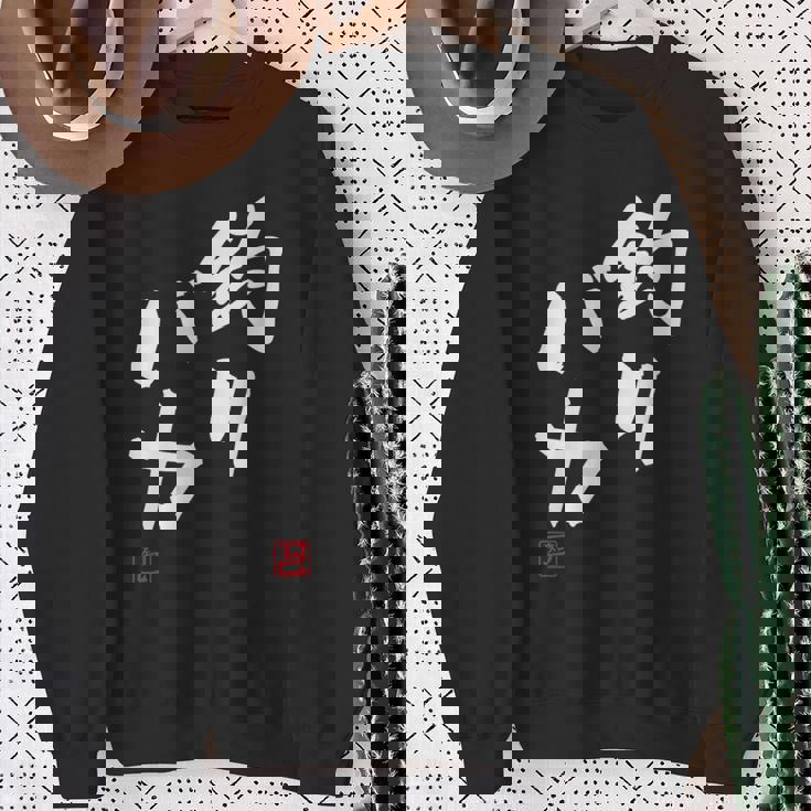 「釣りバカ」文字入り おもしろ 筆文字 面白い 服 面白い スウェットシャツ 年配の女性への贈り物