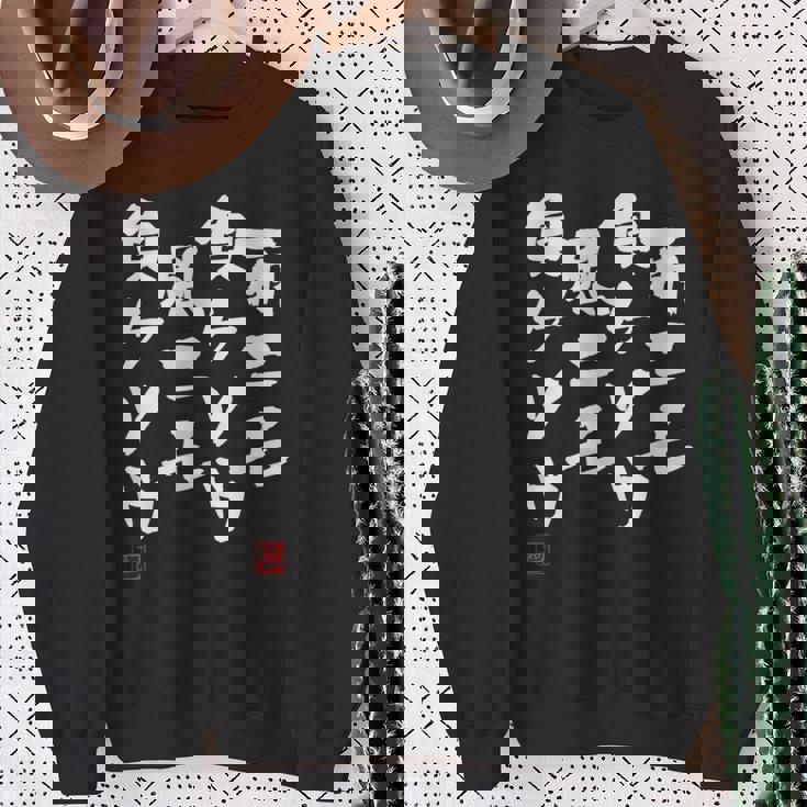 「雨ニモ負ケソウ風ニモ負ケソウ」文字入り おもしろ 筆文字 面白い 服 面白い スウェットシャツ 年配の女性への贈り物