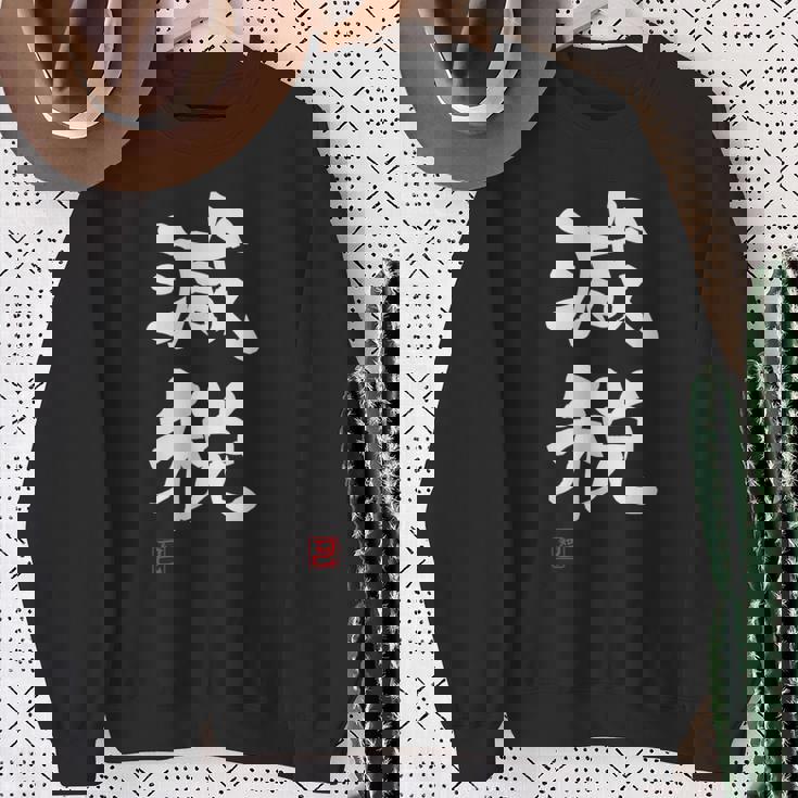 『減税』おもしろ 筆文字 服 面白い文字入り スウェットシャツ 年配の女性への贈り物