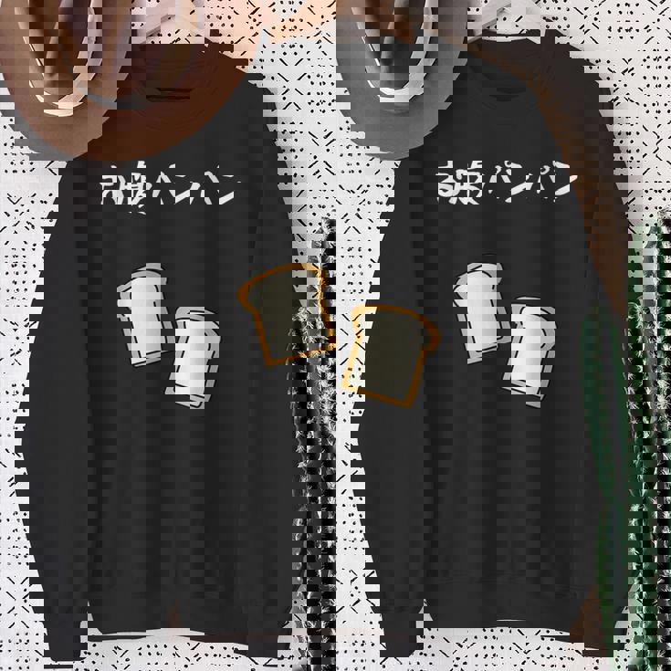 【お腹パンパン】食パン パン屋 ダジャレ ギャグ 癖強い おもしろ 面白い 笑える お笑い ネタ 食べ物 沢山食べる スウェットシャツ 年配の女性への贈り物