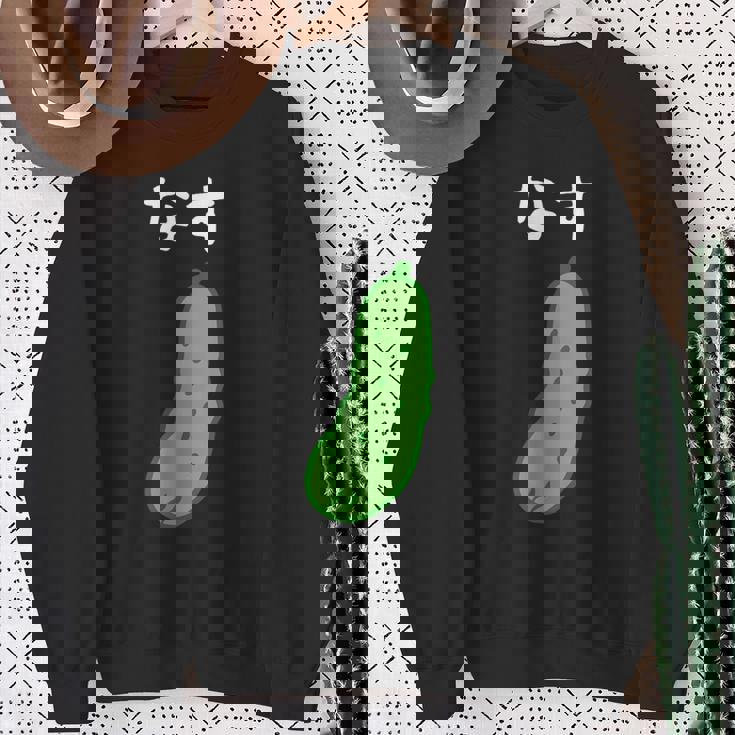 【なす】きゅうり ナス キュウリ 茄子 おもしろ 可愛い 絵 面白い ウケる ウケ狙い ネタ 話題 変人 笑える 変な スウェットシャツ 年配の女性への贈り物