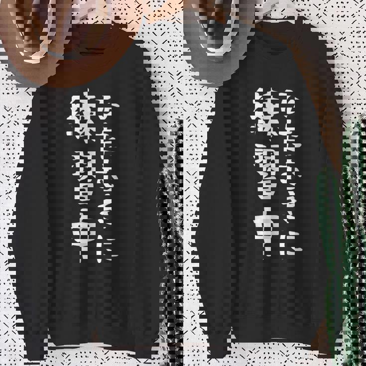 【ひたむきに練習中】面白い 文字 ギャグ ネタ ウケ狙い ふざけ 笑える 笑いが取れる おもしろ スウェットシャツ 年配の女性への贈り物