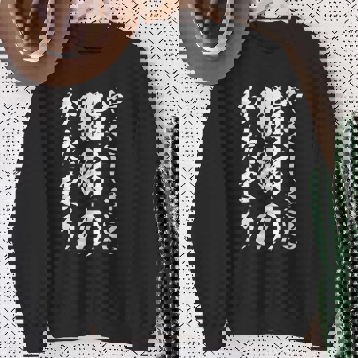 【やさしさと脂肪のかたまり】文字入り おもしろ 筆文字 面白い 服 おもしろグッズ 文字 スウェットシャツ 年配の女性への贈り物