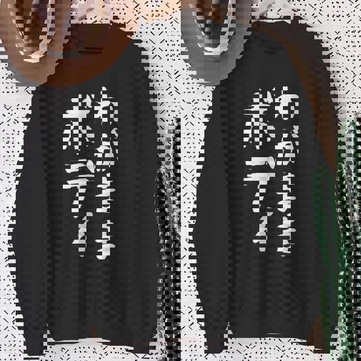 【わがままボディ】おもしろ ギャグ ネタ ウケ狙い 面白い 文字 笑える ふざけ ユーモア ウケる お笑い デブ 自虐 スウェットシャツ 年配の女性への贈り物