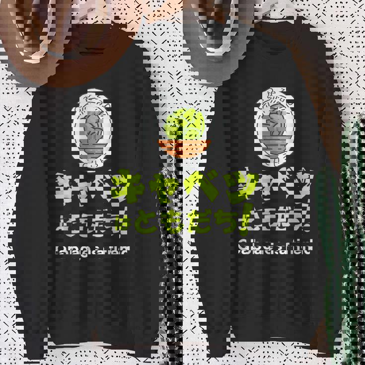 【キャベツを愛するあなたへ】キャベツが大好き キャベツで痩せる キャベツはともだち スウェットシャツ 年配の女性への贈り物