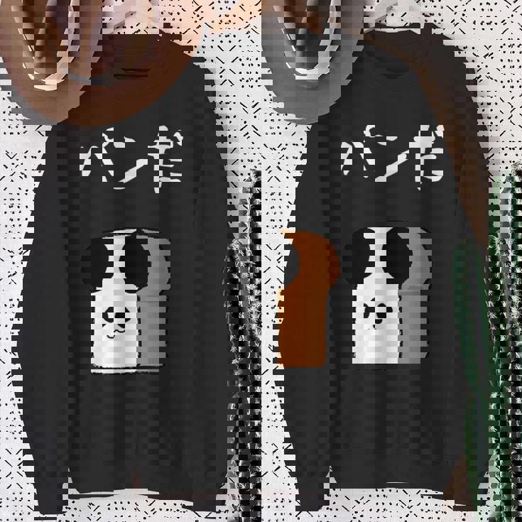 【パンだ】パン ダジャレ パンダ 熊 食パン おもしろ 面白い 可愛い ユーモア ギャグ ネタ ウケ狙い 笑える 変な スウェットシャツ 年配の女性への贈り物