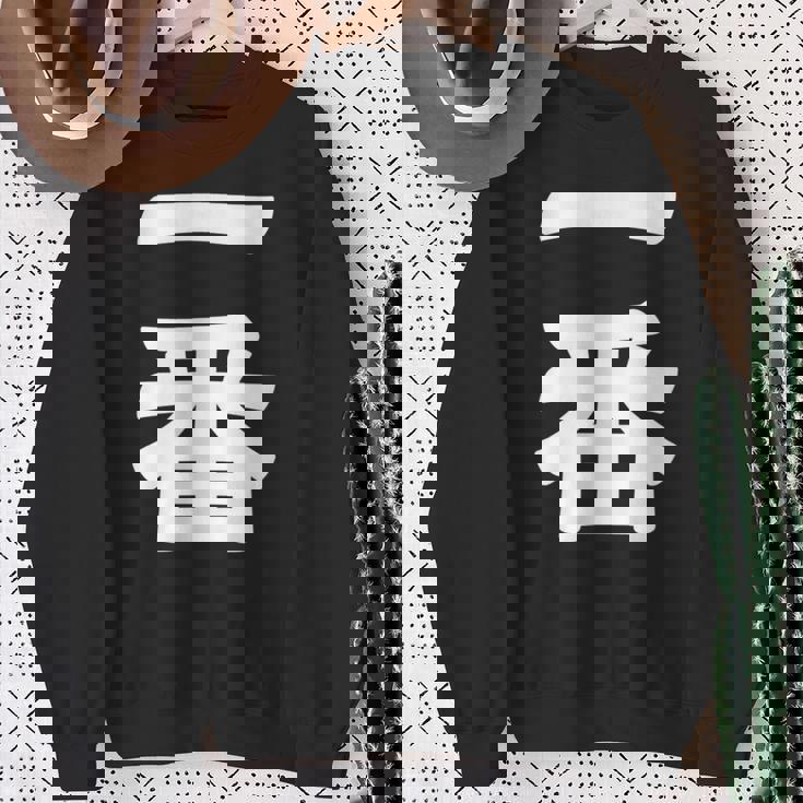 【一番】 文字 漢字 和柄 日本のお土産 贈り物 ギフト スウェットシャツ 年配の女性への贈り物