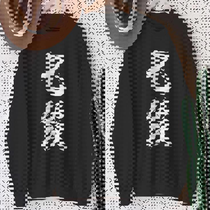 【七段】剣道 弓道 段位 武術 文字 おもしろ 面白い 筆文字 文字入り かっこいい ネタ ウケ狙い 古武道 日本お土産 スウェットシャツ 年配の女性への贈り物