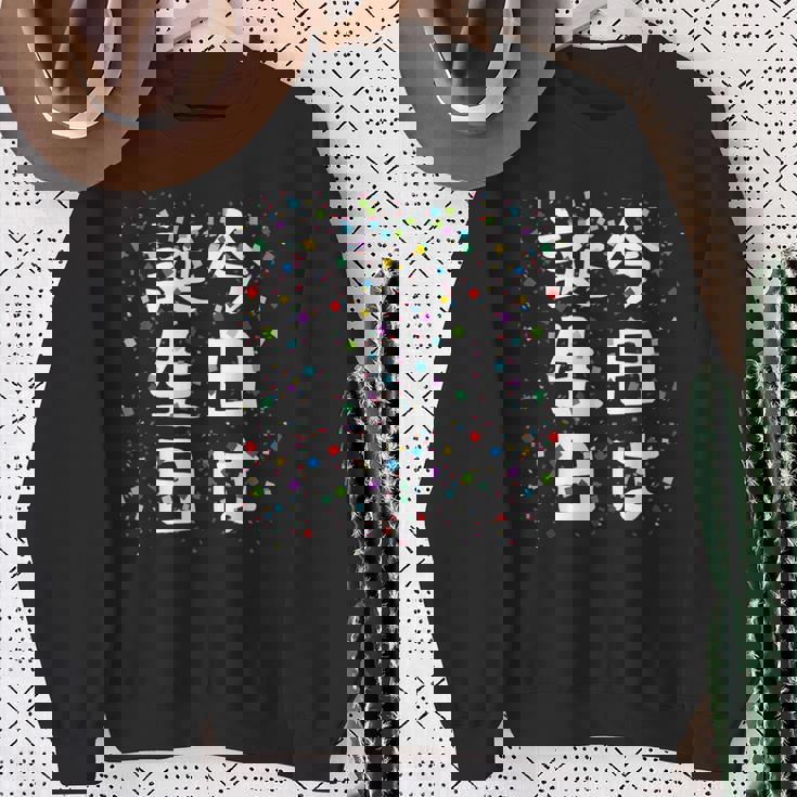 【今日は誕生日】ギャグ ネタ ウケ狙い 笑える 笑いが取れる 面白い 文字 おもしろ スウェットシャツ 年配の女性への贈り物