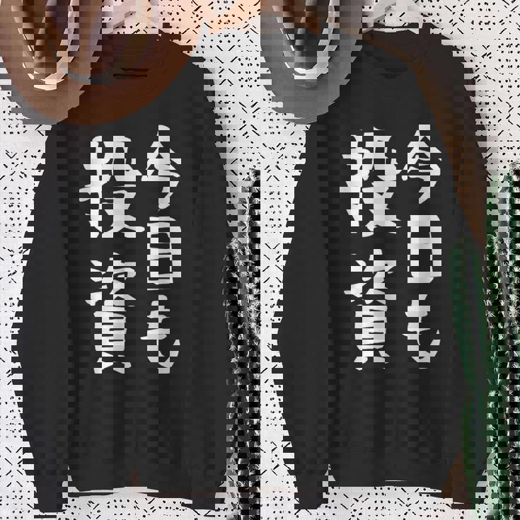 【今日も投資】投資 投資家 株式投資 面白い おもしろ ネタ ウケ狙い 株 トレーダー 経済 株式 笑える ユーモア スウェットシャツ 年配の女性への贈り物