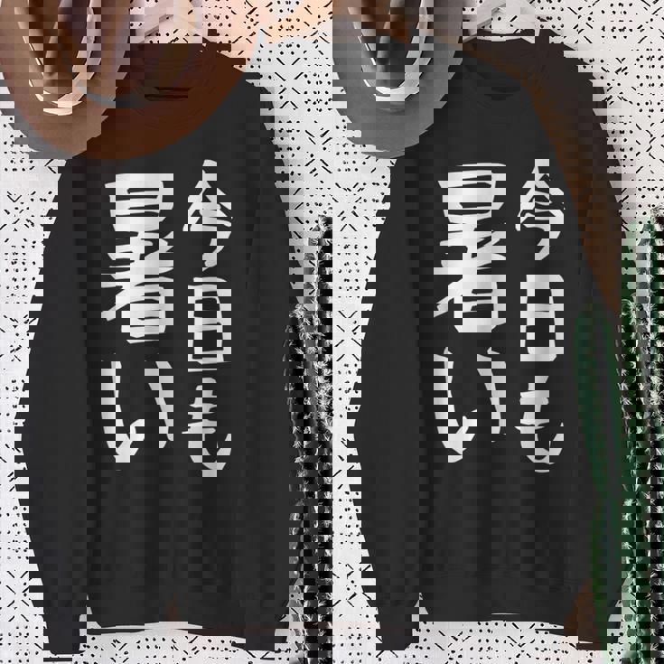 【今日も暑い】夏服 おもしろ 面白い 文字 ギャグ ネタ ウケ狙い 笑える ユーモア お笑い 文字入り 言葉 スウェットシャツ 年配の女性への贈り物