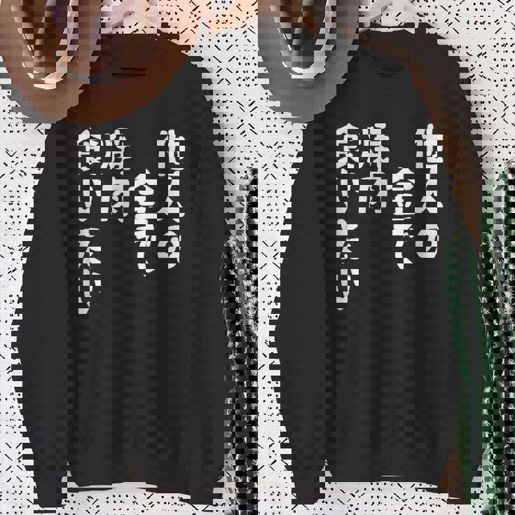 おもしろ の 【他人の金で焼肉食いたい】 面白い スウェットシャツ 年配の女性への贈り物