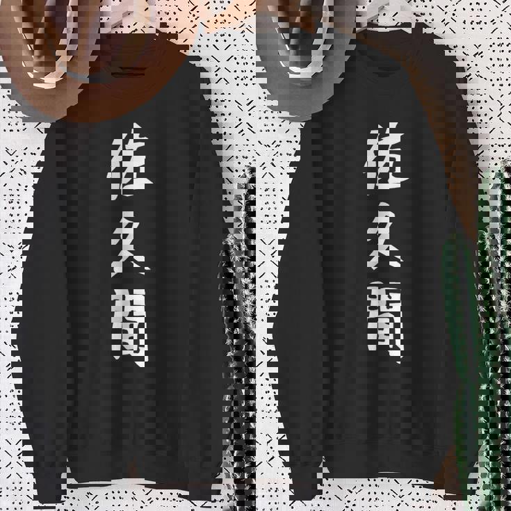 【佐久間】名字 家族お揃い ギャグ ネタ ウケ狙い 贈り物 ギフト 面白い おもしろ スウェットシャツ 年配の女性への贈り物