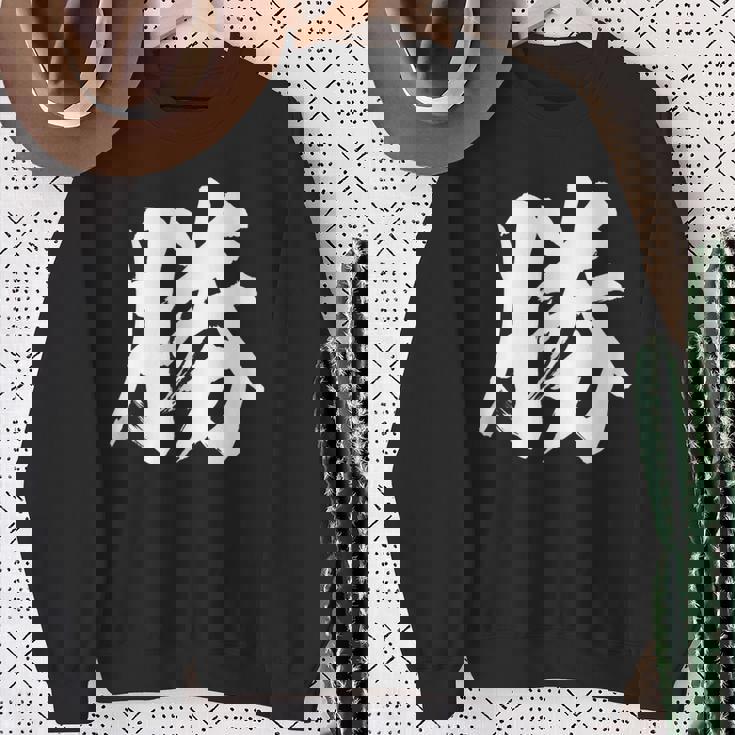 【勝】一文字 漢字 日本語 毛筆 書道 筆文字 言葉 和柄 日本 かっこいい お土産 海外 おもしろ 面白い 文字入り スウェットシャツ 年配の女性への贈り物