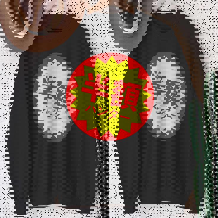 【半額ハンター】半額シール おもしろ 面白い お笑い ユーモア ギャグ ネタ ウケ狙い 笑える 変わった 文字入り スウェットシャツ 年配の女性への贈り物