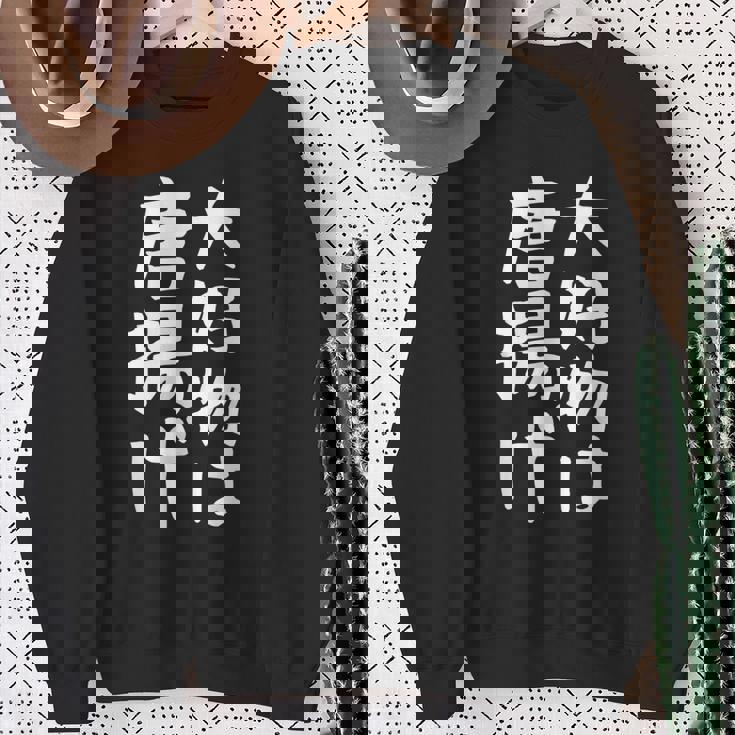 【大好物は唐揚げ】面白い 文字 ギャグ ネタ ウケ狙い 笑える 笑いが取れる おもしろ スウェットシャツ 年配の女性への贈り物