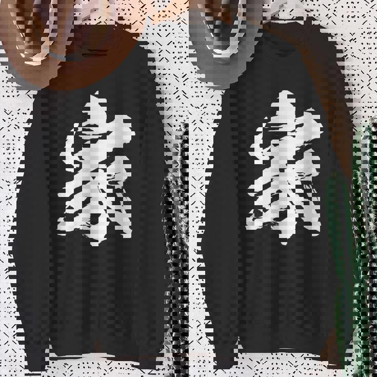 【家】一文字 文字入り 漢字 おもしろ 面白い 日本語 毛筆 書道 筆文字 言葉 和柄 日本 かっこいい お土産 文字 スウェットシャツ 年配の女性への贈り物