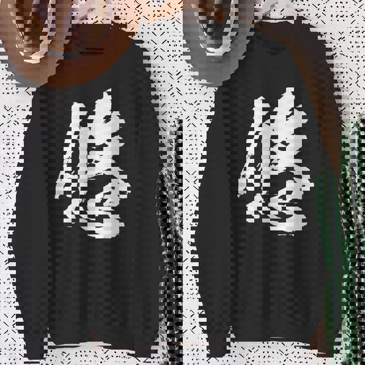 【悠】一文字 文字入り 漢字 おもしろ 面白い 日本語 毛筆 書道 筆文字 言葉 和柄 日本 かっこいい お土産 文字 スウェットシャツ 年配の女性への贈り物