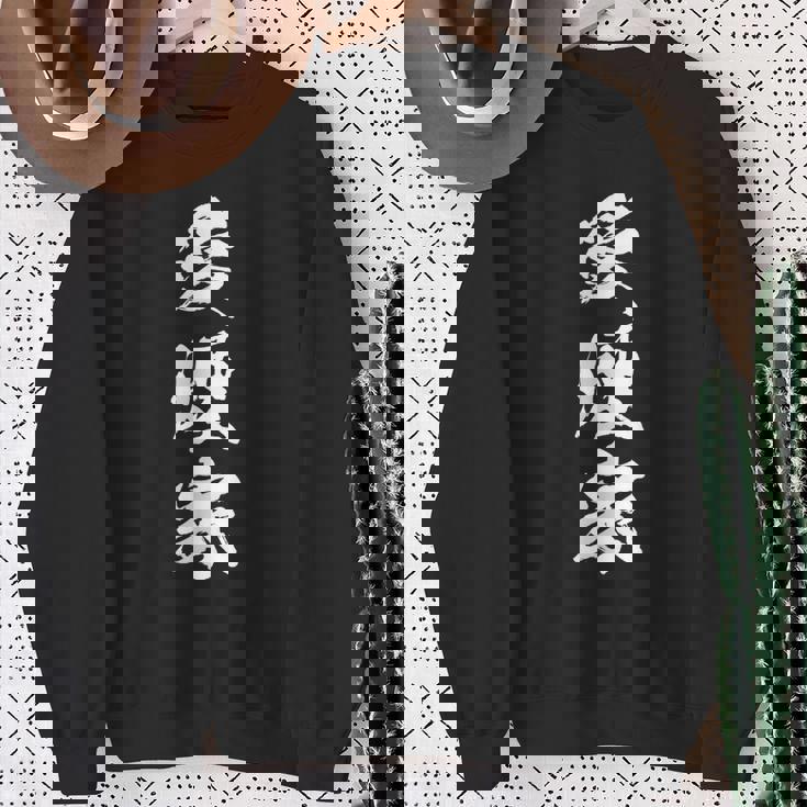 【愛煙家】おもしろ 面白い メンズ 文字 ふざけ 文字入り ギャグ ネタ ウケ狙い 名言 笑える ユーモア 文字入れ スウェットシャツ 年配の女性への贈り物