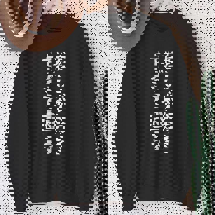 【推しが好きすぎて困る】面白い 文字入り おもしろ ギャグ ネタ ウケ狙い 笑える ユーモア お笑い 文字入れ ふざけ スウェットシャツ 年配の女性への贈り物