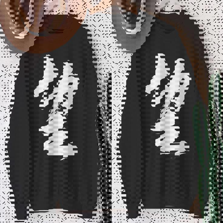 【望】一文字 漢字 日本語 毛筆 書道 筆文字 言葉 和柄 日本 かっこいい お土産 海外 おもしろ 面白い 文字入り スウェットシャツ 年配の女性への贈り物