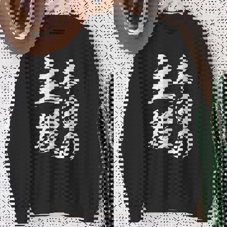 【本日の主役】 筆文字 面白い ネタ 文字入り おもしろ 笑える ギャグ ウケ狙い お笑い ユーモア 言葉 ふざけ スウェットシャツ 年配の女性への贈り物