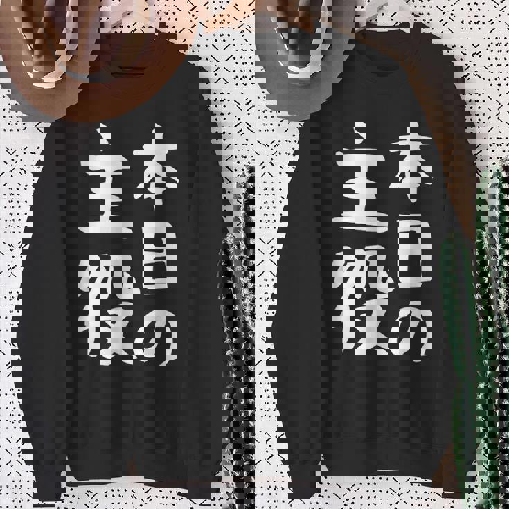 【本日の主役】ギャグ ネタ ウケ狙い 笑える 笑いが取れる 面白い 文字 おもしろ スウェットシャツ 年配の女性への贈り物