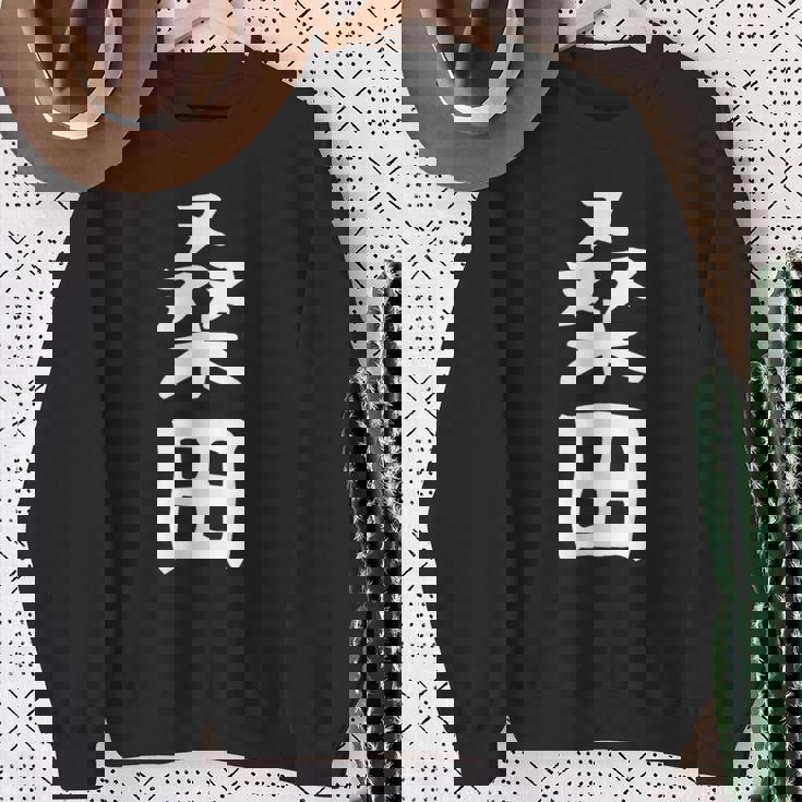 【桑田】苗字 名字 家族お揃い ギャグ ネタ ウケ狙い 面白い 名前 おもしろ スウェットシャツ 年配の女性への贈り物